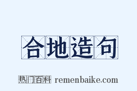 合地造句是什么意思的图片